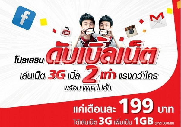 สมัครเน็ตทรู เพลินๆไปกับ X2 จุในสุดๆ ใช้งานอินเตอร์เน็ต 2 เท่า จากเดิม